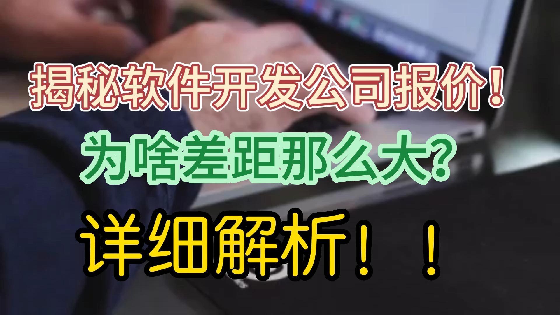 為什么軟件開發(fā)公司之間報(bào)價(jià)相差很大？——以數(shù)據(jù)處理為例