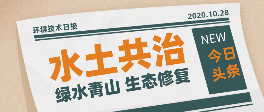 環(huán)?？萍计?治水先治泥？不，我們泥水共治！
