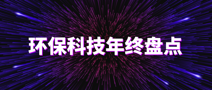 環(huán)?？萍际フQ篇?環(huán)保技術(shù)2020年終盤點(diǎn)！