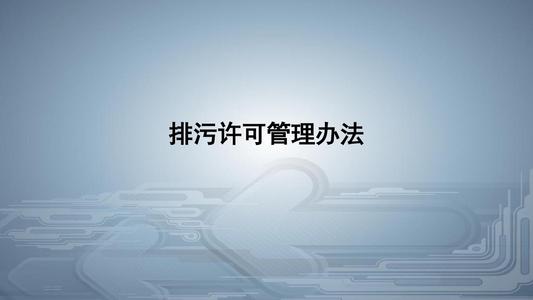 從環(huán)境執(zhí)法看《排污許可管理?xiàng)l例》的八大亮點(diǎn)！