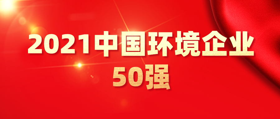 最新！2021中國環(huán)境企業(yè)50強(qiáng)發(fā)布，背后3大變化深度