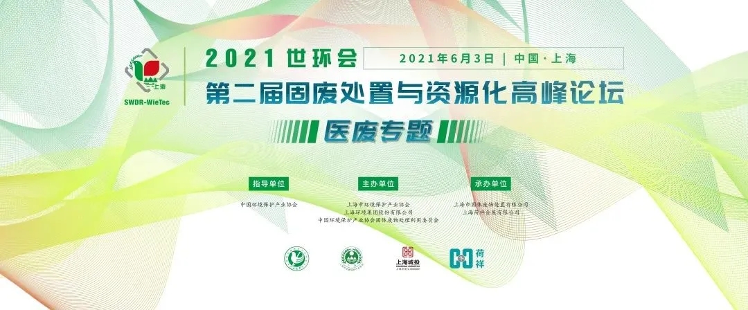 2021世環(huán)會·第二屆固廢處置與資源化高峰論壇 （醫(yī)廢專題）圓滿落幕！