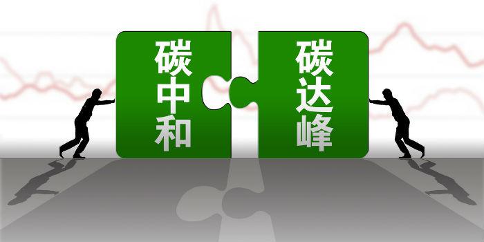 國(guó)內(nèi)首個(gè)省級(jí)碳達(dá)峰碳中和行動(dòng)方案公布！