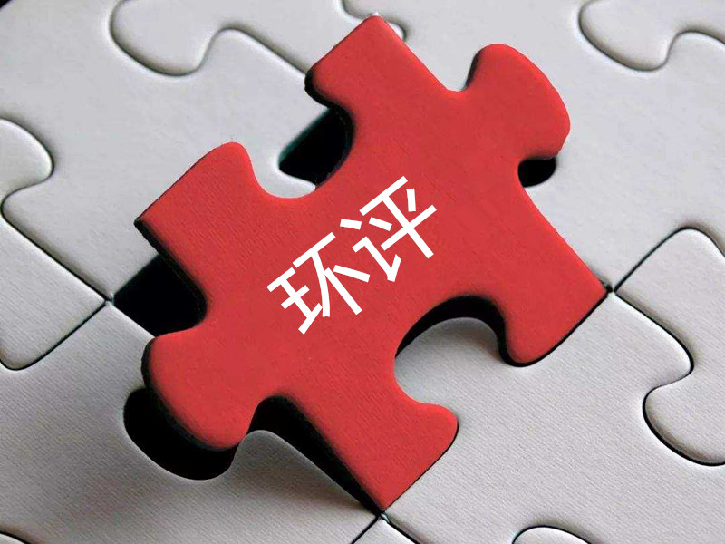 環(huán)評(píng)報(bào)告作假，“漂白”項(xiàng)目昧心……第三方環(huán)保服務(wù)機(jī)構(gòu)成不法企業(yè)“排污保鏢”