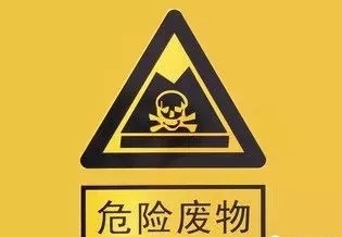 解讀丨有關(guān)危廢鑒定的6個(gè)熱點(diǎn)問題