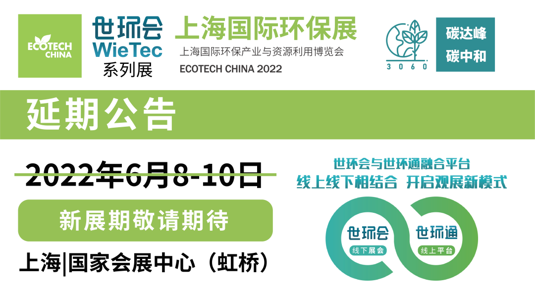 重要通知| 2022上海國際環(huán)保展延期，世環(huán)通服務(wù)上線！