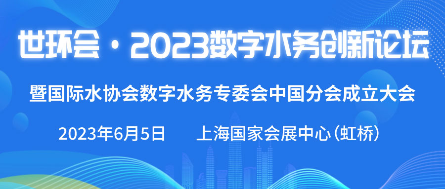 世環(huán)會 · 2023數(shù)字水務創(chuàng)新論壇
