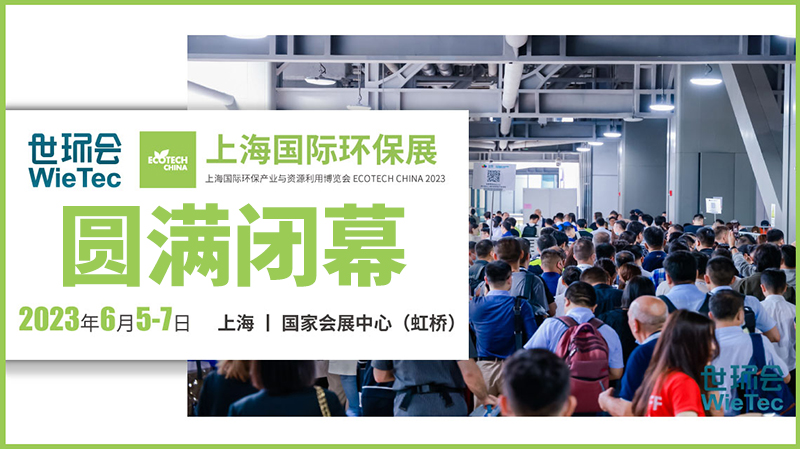 拉動環(huán)保行業(yè)發(fā)展新引擎，2023上海國際環(huán)保展圓滿閉幕！
