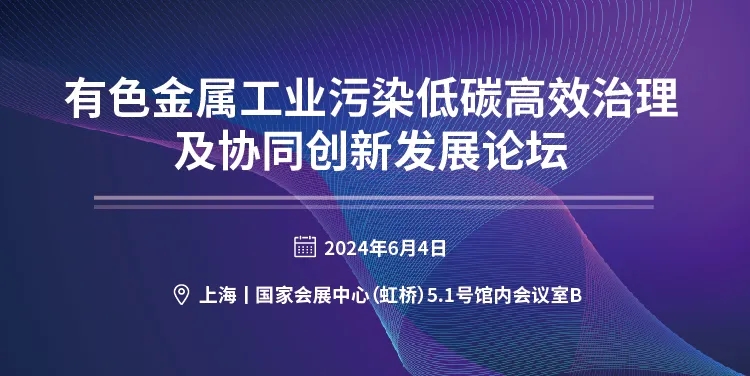 關(guān)于召開“有色金屬工業(yè)污染低碳高效治理及協(xié)同創(chuàng)新發(fā)展論壇”的邀請函- 關(guān)于召開“有色金屬工業(yè)污染低碳高效治理及協(xié)同創(chuàng)新發(fā)展論壇”的邀請函-